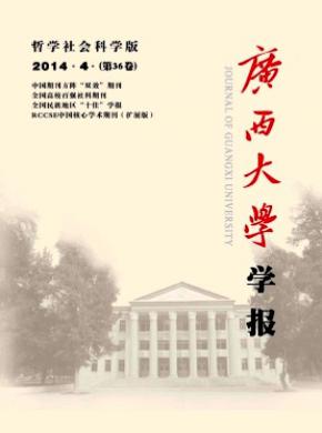 广西大学学报哲学社会科学版