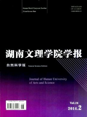 湖南文理学院学报自然科学版