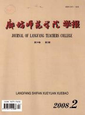 廊坊师范学院学报社会科学版