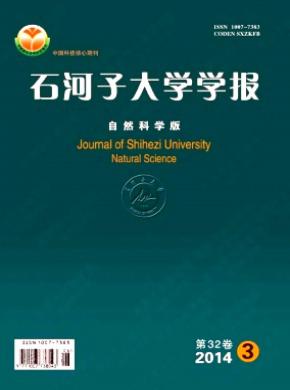 石河子大学学报自然科学版