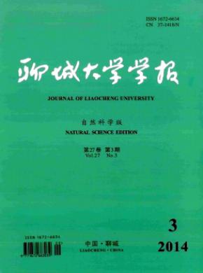 聊城大学学报自然科学版