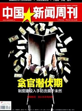 中国新闻周刊