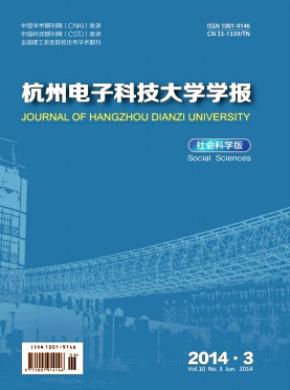 杭州电子科技大学学报社会科学版