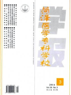 菏泽医学专科学校学报