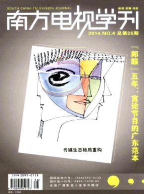 南方电视学刊