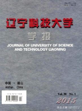 辽宁科技大学学报