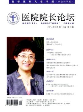 医院院长论坛-首都医科大学学报社会科学版