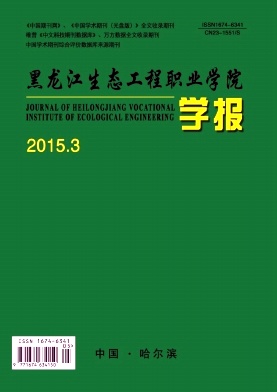 黑龙江生态工程职业学院学报