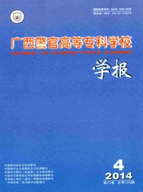 广西警官高等专科学校学报