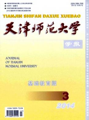 天津师范大学学报基础教育版