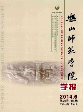 乐山师范学院学报