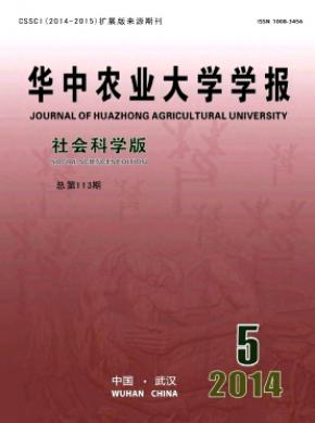 华中农业大学学报社会科学版