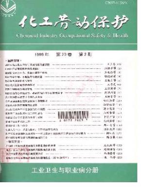 化工劳动保护工业卫生与职业病分册