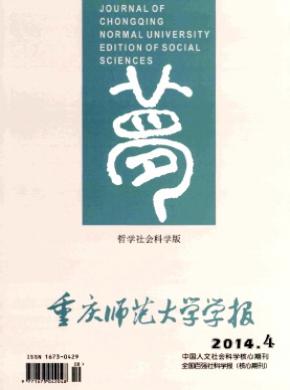 重庆师范大学学报哲学社会科学版