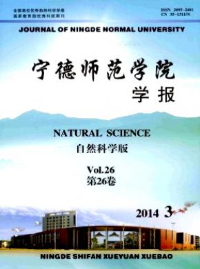 宁德师范学院学报自然科学版