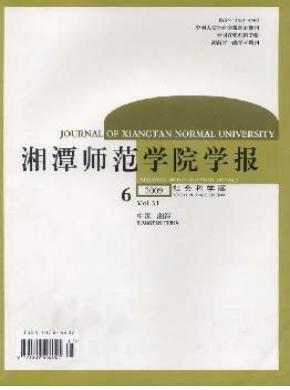 湘潭师范学院学报社会科学版