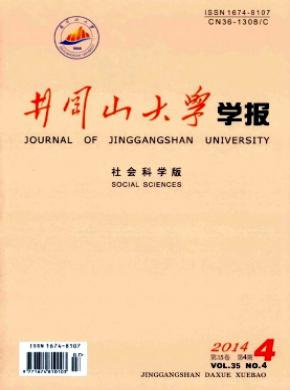 井冈山大学学报社会科学版