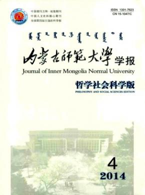 内蒙古师范大学学报哲学社会科学版