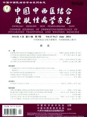 中国中西医结合皮肤性病学