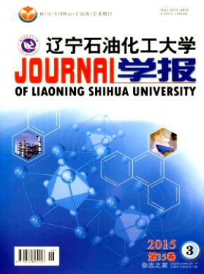 辽宁石油化工大学学报