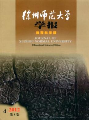 徐州师范大学学报教育科学版