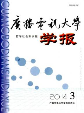 广播电视大学学报哲学社会科学版