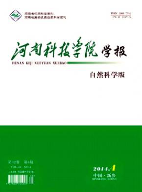 河南科技学院学报自然科学版