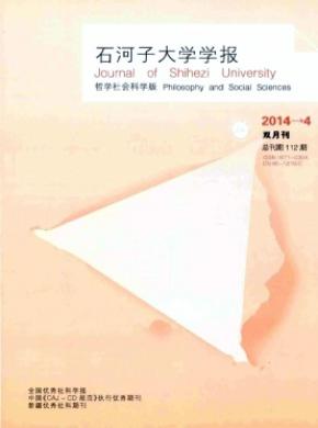 石河子大学学报哲学社会科学版