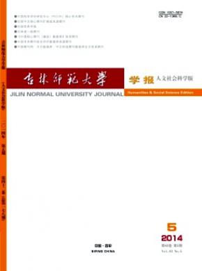 吉林师范大学学报人文社会科学版