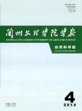 兰州文理学院学报自然科学版