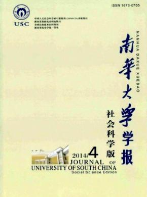 南华大学学报社会科学版