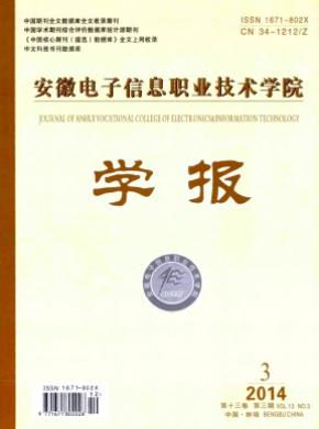 安徽电子信息职业技术学院学报