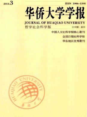 华侨大学学报哲学社会科学版