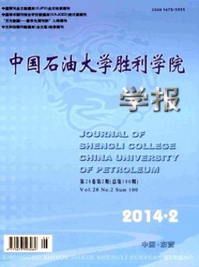 中国石油大学胜利学院学报