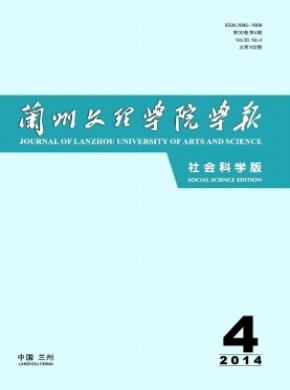 兰州文理学院学报社会科学版