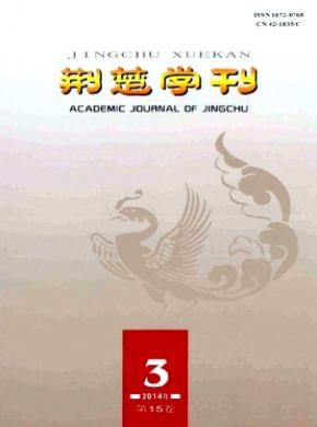 荆楚学刊