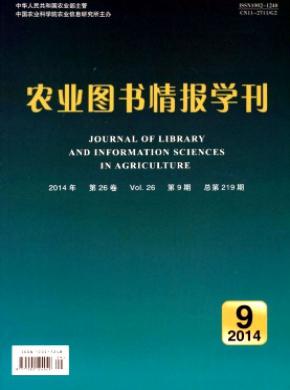 农业图书情报学刊