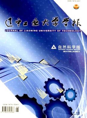 辽宁工业大学学报自然科学版