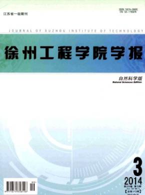 徐州工程学院学报自然科学版