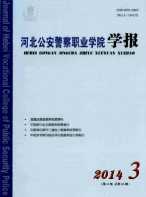 河北公安警察职业学院学报