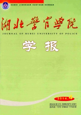 湖北警官学院学报