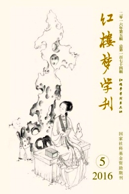 红楼梦学刊