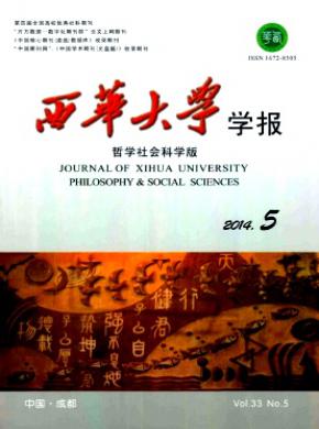 西华大学学报哲学社会科学版