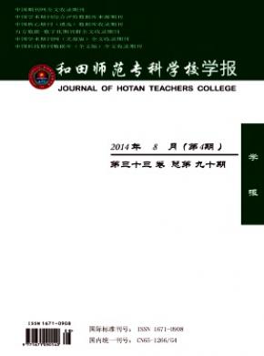 和田师范专科学校学报