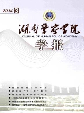 湖南警察学院学报