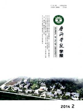 普洱学院学报