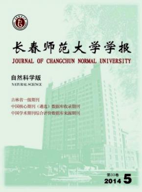 长春师范大学学报自然科学版