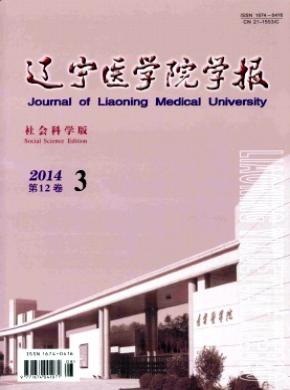 辽宁医学院学报社会科学版