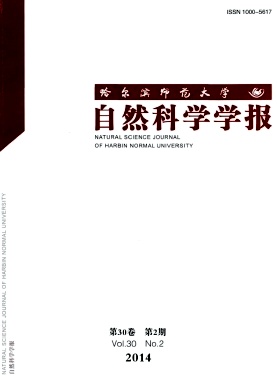 哈尔滨师范大学自然科学学报