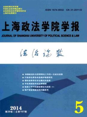 上海政法学院学报法治论丛